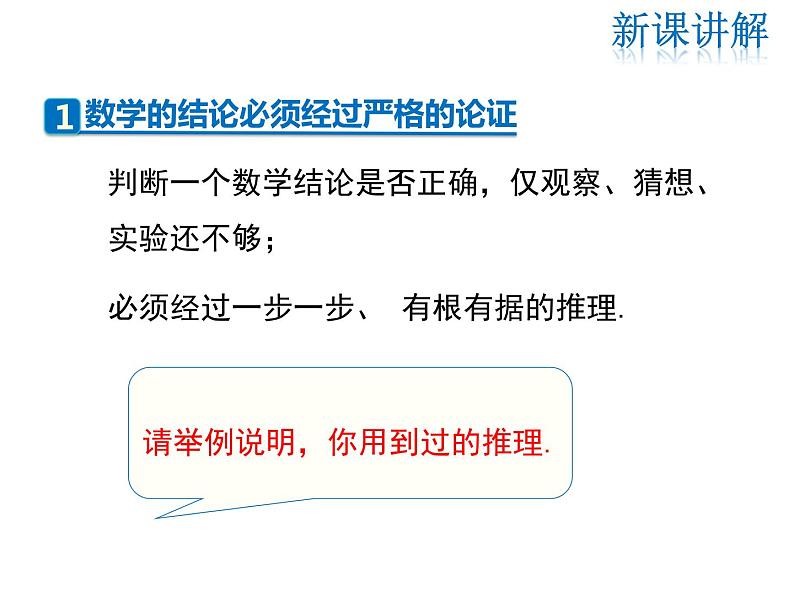 2021-2022学年度北师大版八年级上册数学课件 7.1  为什么要证明05