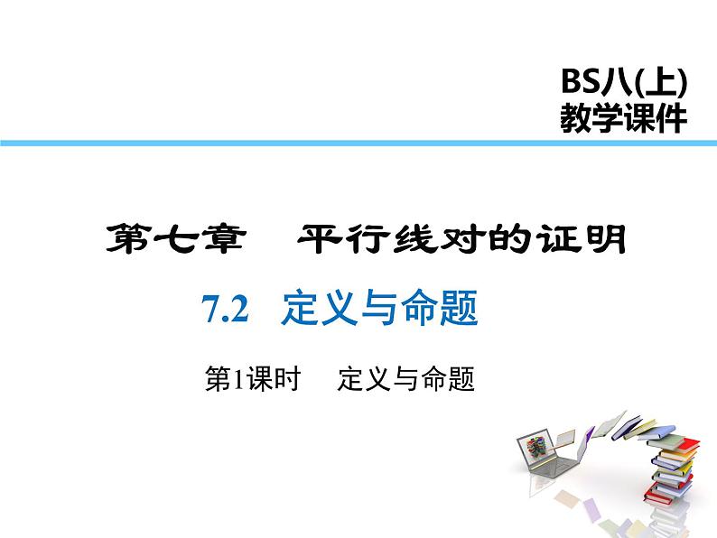 2021-2022学年度北师大版八年级上册数学课件 7.2  第1课时 定义与命题第1页