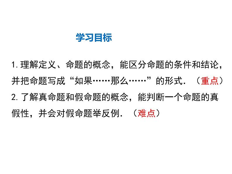 2021-2022学年度北师大版八年级上册数学课件 7.2  第1课时 定义与命题第2页