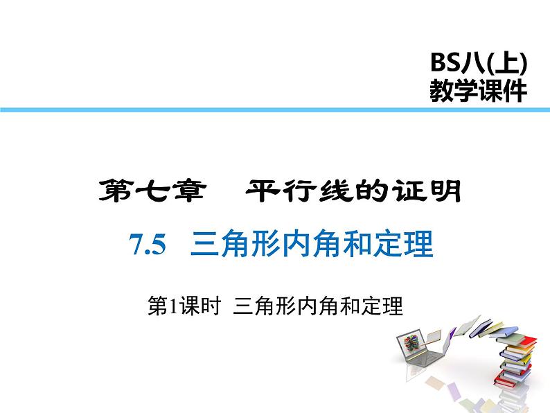 2021-2022学年度北师大版八年级上册数学课件 7.5  第1课时 三角形内角和定理第1页