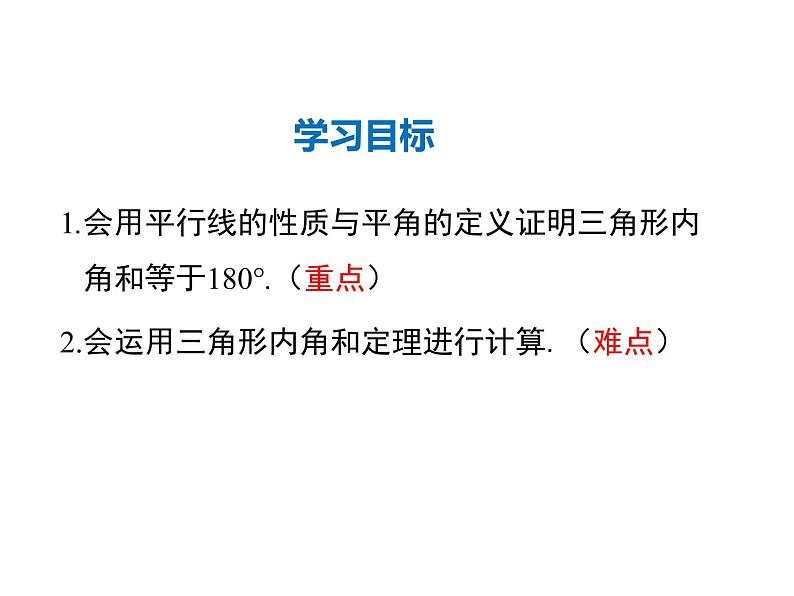 2021-2022学年度北师大版八年级上册数学课件 7.5  第1课时 三角形内角和定理第2页