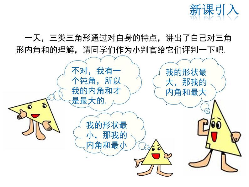 2021-2022学年度北师大版八年级上册数学课件 7.5  第1课时 三角形内角和定理第3页