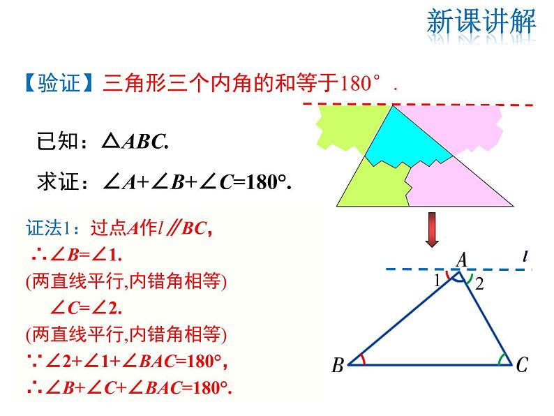 2021-2022学年度北师大版八年级上册数学课件 7.5  第1课时 三角形内角和定理第6页