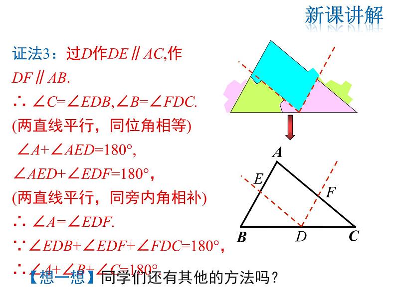 2021-2022学年度北师大版八年级上册数学课件 7.5  第1课时 三角形内角和定理第8页