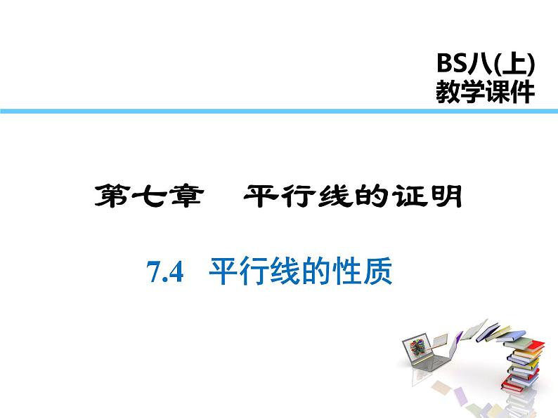 2021-2022学年度北师大版八年级上册数学课件 7.4  平行线的性质01