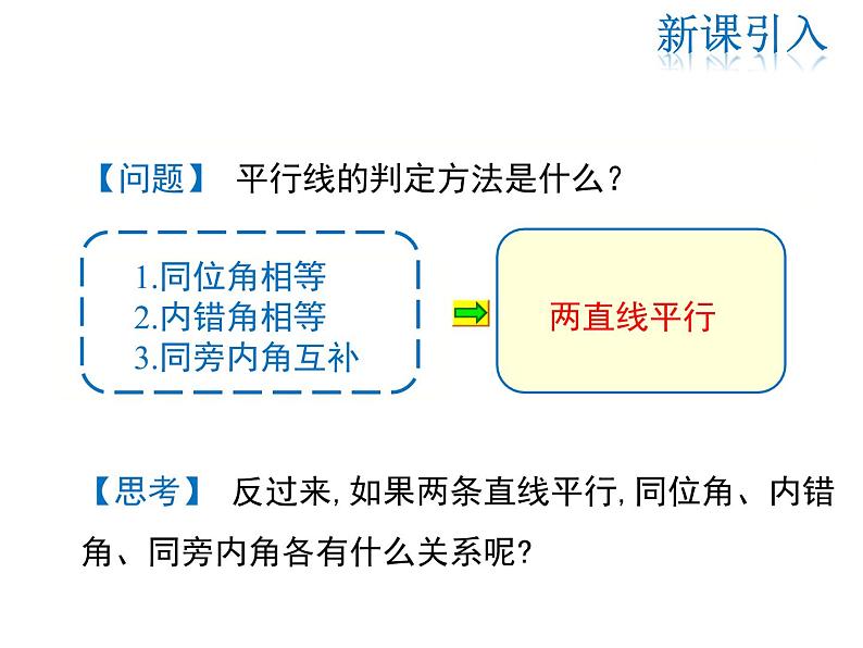 2021-2022学年度北师大版八年级上册数学课件 7.4  平行线的性质03