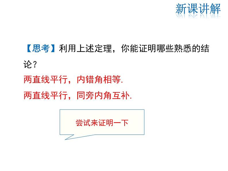 2021-2022学年度北师大版八年级上册数学课件 7.4  平行线的性质08