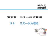 2021-2022学年度北师大版八年级上册数学课件 5.8  三元一次方程组