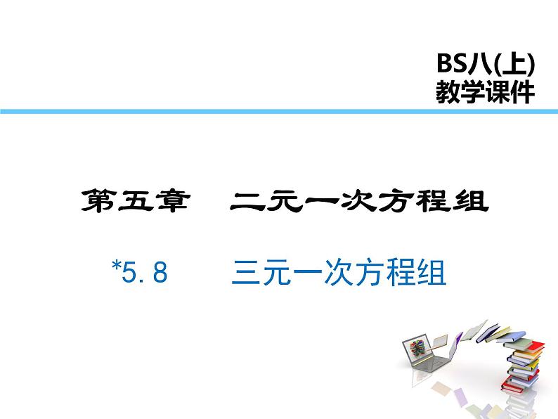 2021-2022学年度北师大版八年级上册数学课件 5.8  三元一次方程组01