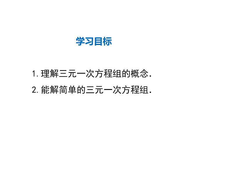 2021-2022学年度北师大版八年级上册数学课件 5.8  三元一次方程组02