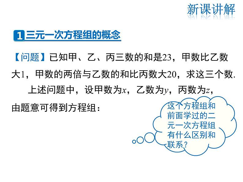 2021-2022学年度北师大版八年级上册数学课件 5.8  三元一次方程组04