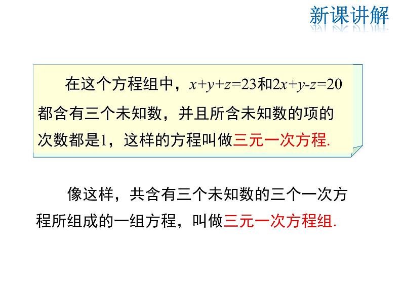 2021-2022学年度北师大版八年级上册数学课件 5.8  三元一次方程组05