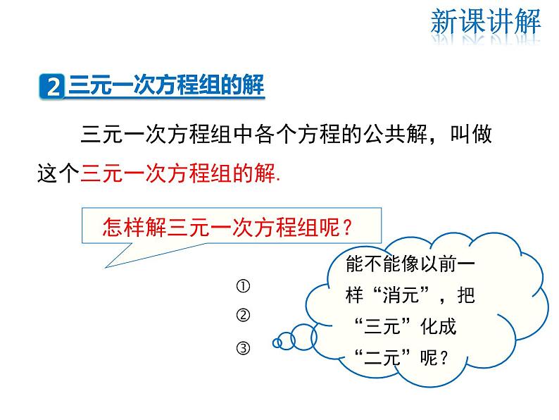 2021-2022学年度北师大版八年级上册数学课件 5.8  三元一次方程组06