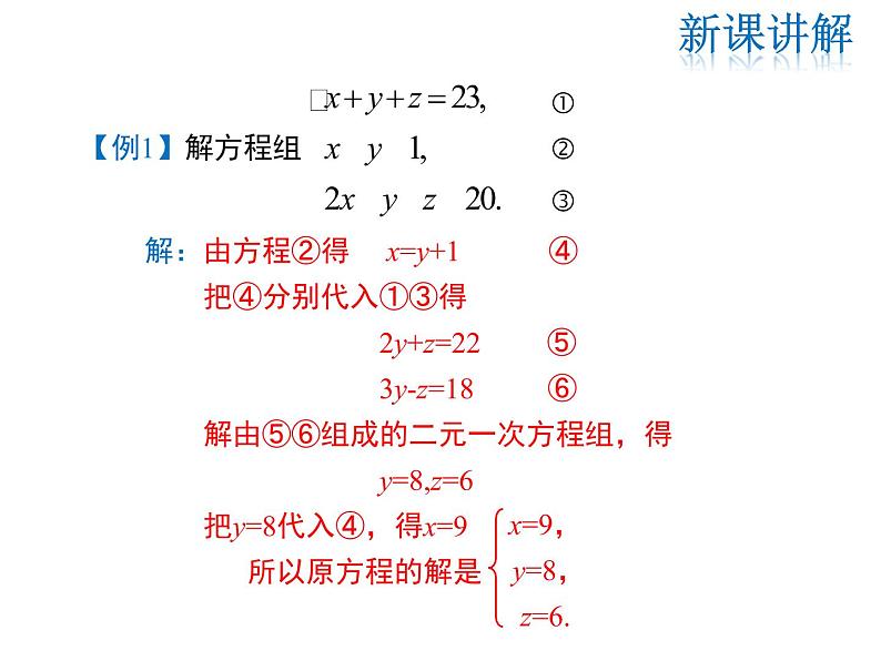 2021-2022学年度北师大版八年级上册数学课件 5.8  三元一次方程组07