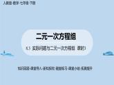 人教版七年级下册数学8 .3    实际问题与二元一次方程组（3）（课件+导学案+同步练习含答案）