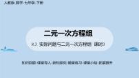 初中数学人教版七年级下册8.3 实际问题与二元一次方程组示范课ppt课件