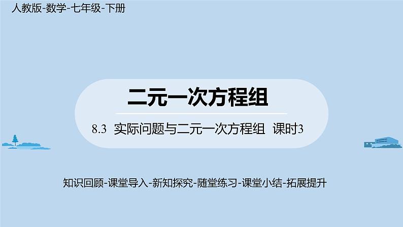 人教版七年级下册数学8 .3    实际问题与二元一次方程组（3）（课件+导学案+同步练习含答案）01