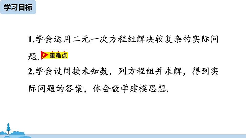 人教版七年级下册数学8 .3    实际问题与二元一次方程组（3）（课件+导学案+同步练习含答案）03