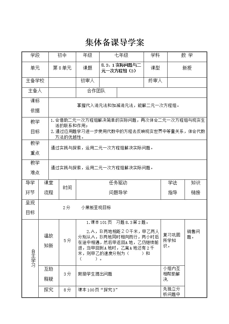 人教版七年级下册数学8 .3    实际问题与二元一次方程组（3）（课件+导学案+同步练习含答案）01