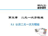 2021-2022学年度北师大版八年级上册数学课件 5.1  认识二元一次方程组