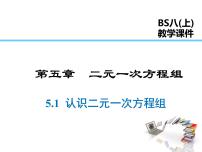 初中数学北师大版八年级上册第五章 二元一次方程组1 认识二元一次方程组集体备课ppt课件