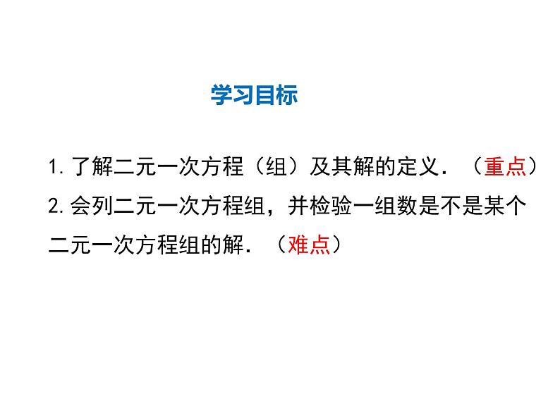 2021-2022学年度北师大版八年级上册数学课件 5.1  认识二元一次方程组02