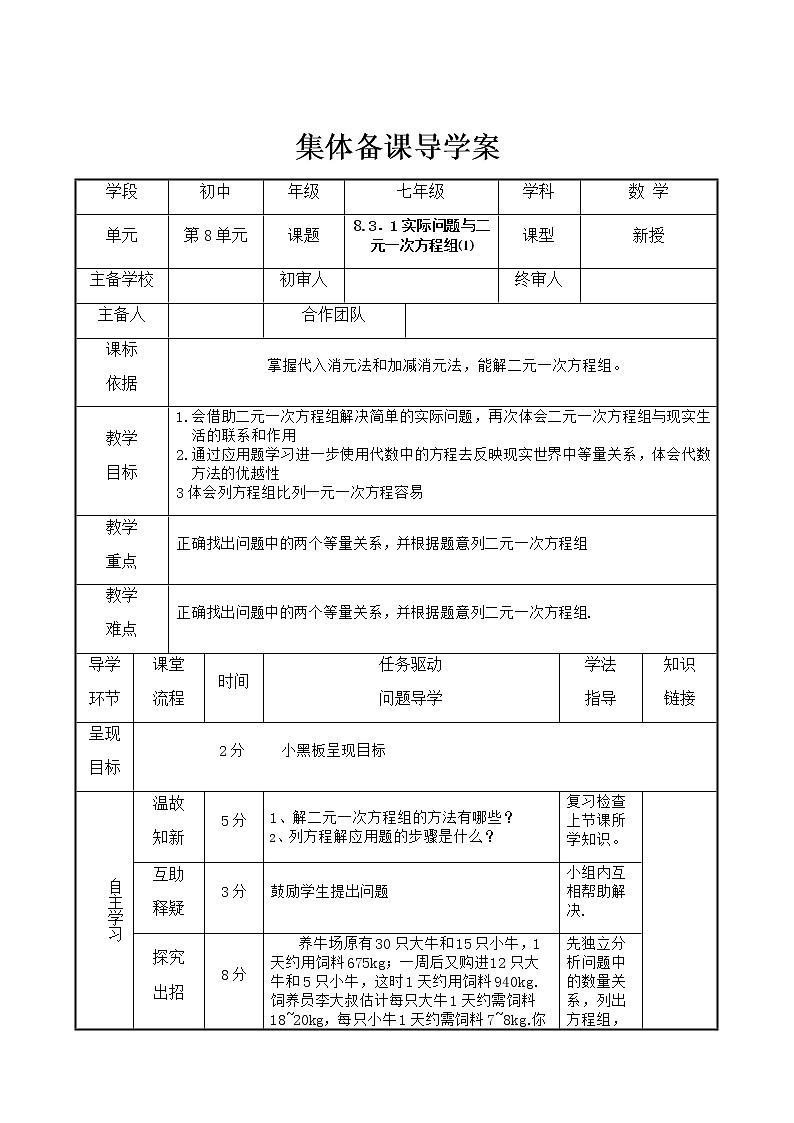 人教版七年级下册数学8 .3    实际问题与二元一次方程组（1）（课件+导学案+同步练习含答案）01
