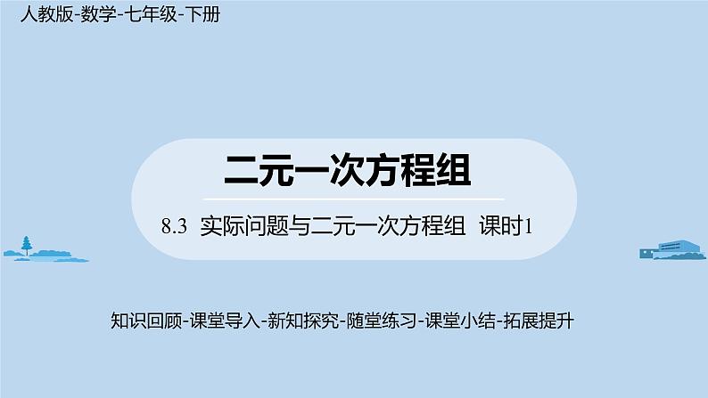 人教版七年级下册数学8 .3    实际问题与二元一次方程组（1）（课件+导学案+同步练习含答案）01