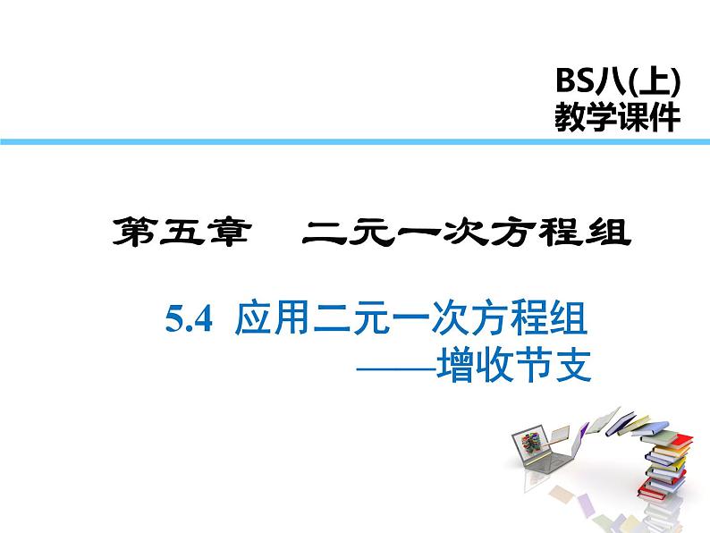 2021-2022学年度北师大版八年级上册数学课件 5.4  应用二元一次方程组——增收节支01