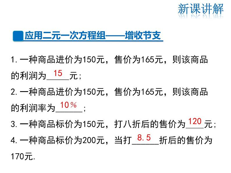 2021-2022学年度北师大版八年级上册数学课件 5.4  应用二元一次方程组——增收节支04