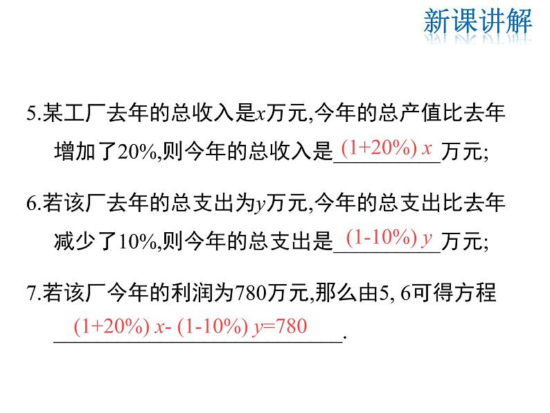 2021-2022学年度北师大版八年级上册数学课件 5.4  应用二元一次方程组——增收节支05