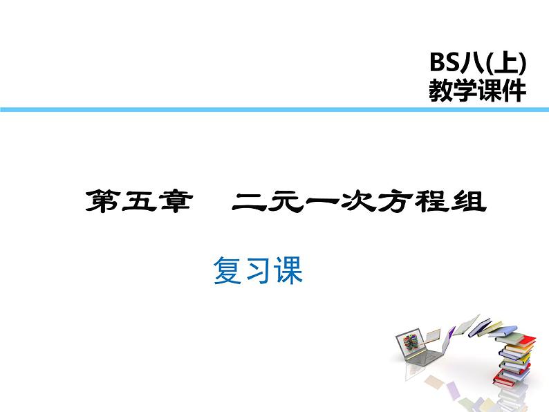 2021-2022学年度北师大版八年级上册数学课件 第五章  复习课第1页