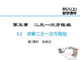 2021-2022学年度北师大版八年级上册数学课件 5.2  第2课时 加减法