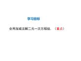 2021-2022学年度北师大版八年级上册数学课件 5.2  第2课时 加减法