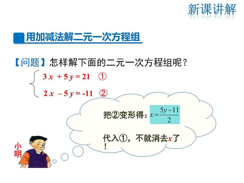 2021-2022学年度北师大版八年级上册数学课件 5.2  第2课时 加减法05