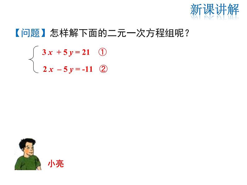 2021-2022学年度北师大版八年级上册数学课件 5.2  第2课时 加减法06