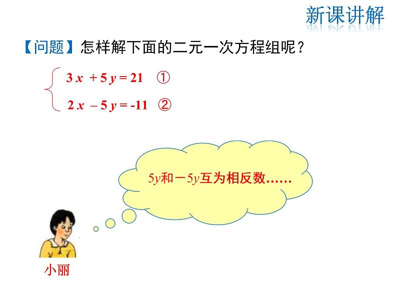 2021-2022学年度北师大版八年级上册数学课件 5.2  第2课时 加减法07