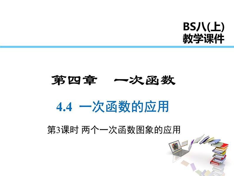 2021-2022学年度北师大版八年级上册数学课件 4.4  第3课时  两个一次函数图象的应用第1页