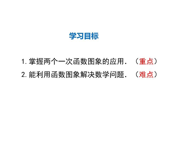 2021-2022学年度北师大版八年级上册数学课件 4.4  第3课时  两个一次函数图象的应用第2页