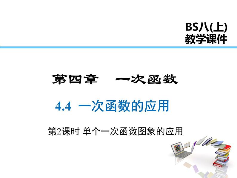 2021-2022学年度北师大版八年级上册数学课件 4.4  第2课时 单个一次函数图象的应用01