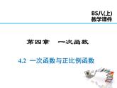 2021-2022学年度北师大版八年级上册数学课件 4.2  一次函数与正比例函数