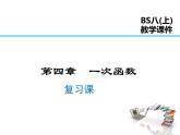 2021-2022学年度北师大版八年级上册数学课件 第四章  复习课