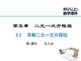 2021-2022学年度北师大版八年级上册数学课件 5.2  第1课时 代入法