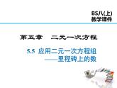 2021-2022学年度北师大版八年级上册数学课件 5.5  应用二元一次方程组——里程碑上的数