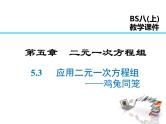 2021-2022学年度北师大版八年级上册数学课件 5.3  应用二元一次方程组——鸡兔同笼
