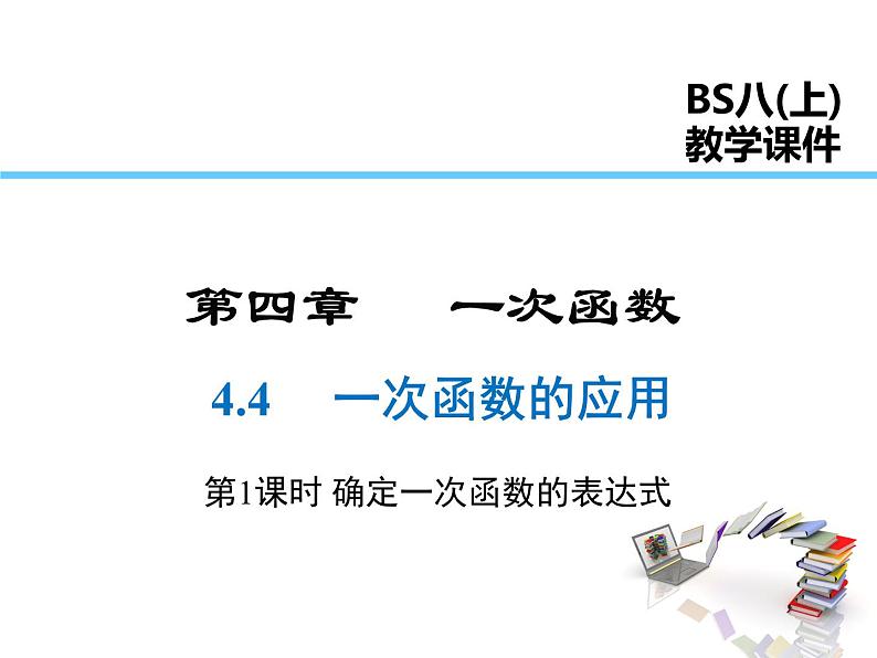 2021-2022学年度北师大版八年级上册数学课件 4.4  第1课时 确定一次函数的表达式第1页