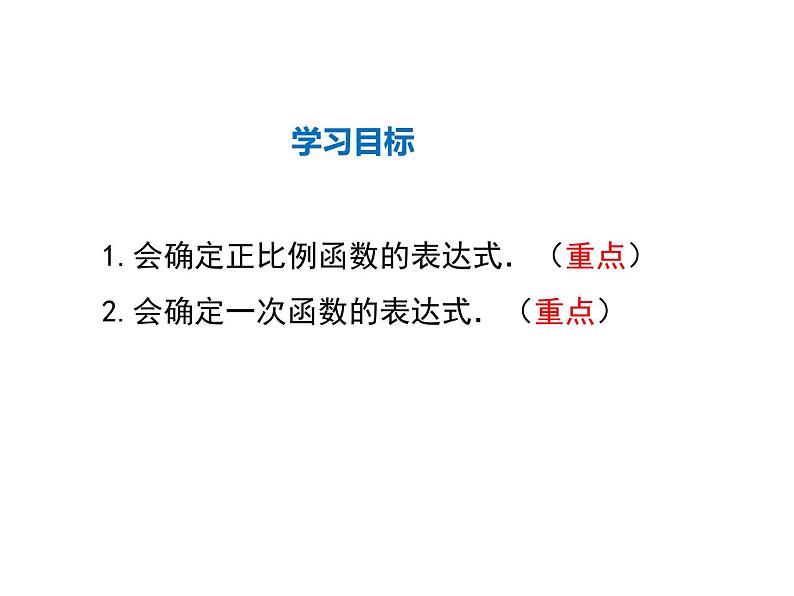 2021-2022学年度北师大版八年级上册数学课件 4.4  第1课时 确定一次函数的表达式第2页