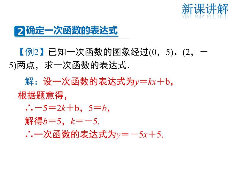 2021-2022学年度北师大版八年级上册数学课件 4.4  第1课时 确定一次函数的表达式第7页