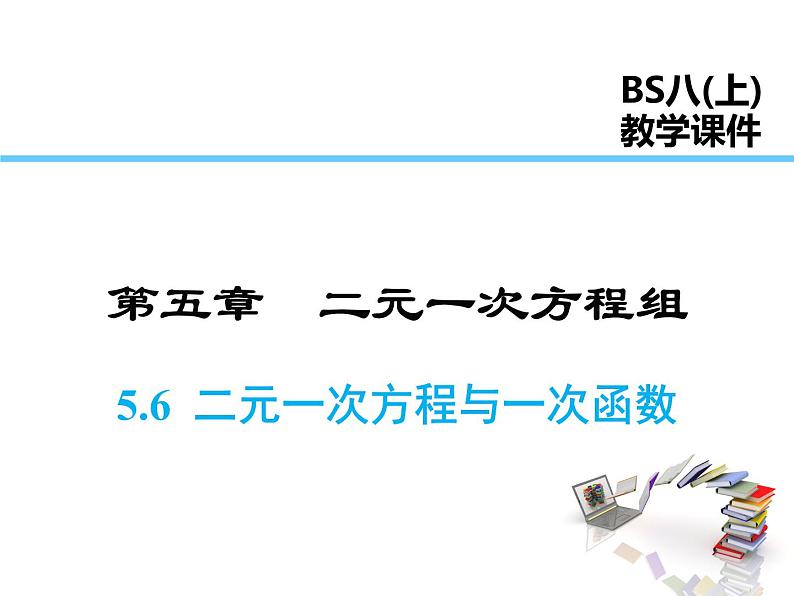 2021-2022学年度北师大版八年级上册数学课件 5.6  二元一次方程与一次函数第1页