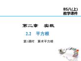 2021-2022学年度北师大版八年级上册数学课件 2.2  第1课时 算术平方根